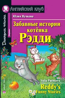 Игра Puchkova Y. Reddy's Funny Stories, б-9147, Баград.рф